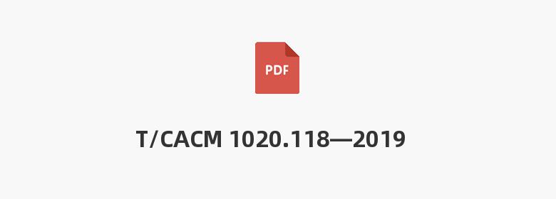 T/CACM 1020.118—2019